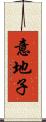 意地子 Scroll