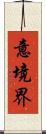 意境界 Scroll