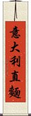 意大利直麵 Scroll