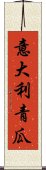 意大利青瓜 Scroll