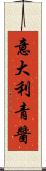 意大利青醬 Scroll
