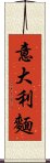 意大利麵 Scroll