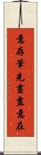 意存筆先，畫盡意在 Scroll