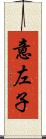 意左子 Scroll