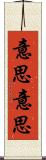 意思意思 Scroll