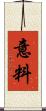 意料 Scroll