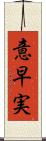 意早実 Scroll