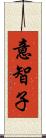 意智子 Scroll