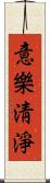 意樂淸淨 Scroll