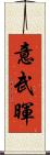 意武暉 Scroll
