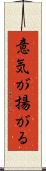 意気が揚がる Scroll