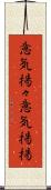 意気揚々 Scroll