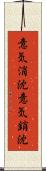 意気消沈 Scroll