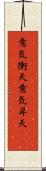 意気衝天 Scroll