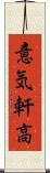 意気軒高 Scroll
