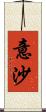 意沙 Scroll