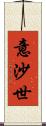 意沙世 Scroll