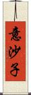 意沙子 Scroll