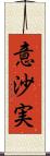 意沙実 Scroll