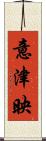 意津映 Scroll