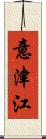 意津江 Scroll