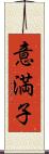 意満子 Scroll