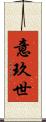 意玖世 Scroll
