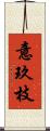 意玖枝 Scroll