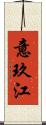 意玖江 Scroll