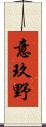 意玖野 Scroll