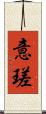意瑳 Scroll
