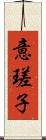意瑳子 Scroll