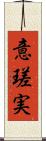 意瑳実 Scroll