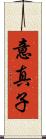 意真子 Scroll
