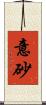 意砂 Scroll