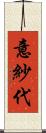 意紗代 Scroll