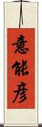 意能彦 Scroll