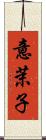 意茉子 Scroll