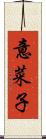 意菜子 Scroll