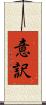 意訳 Scroll