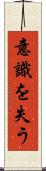 意識を失う Scroll
