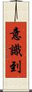 意識到 Scroll