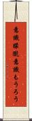 意識朦朧 Scroll