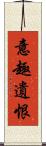 意趣遺恨 Scroll