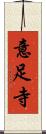 意足寺 Scroll