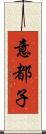 意都子 Scroll