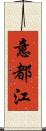 意都江 Scroll