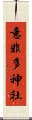 意非多神社 Scroll