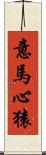 意馬心猿 Scroll