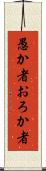 愚か者 Scroll